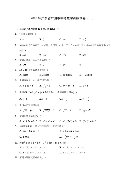 2020年广东省广州市中考数学训练试卷(一)(含答案解析)