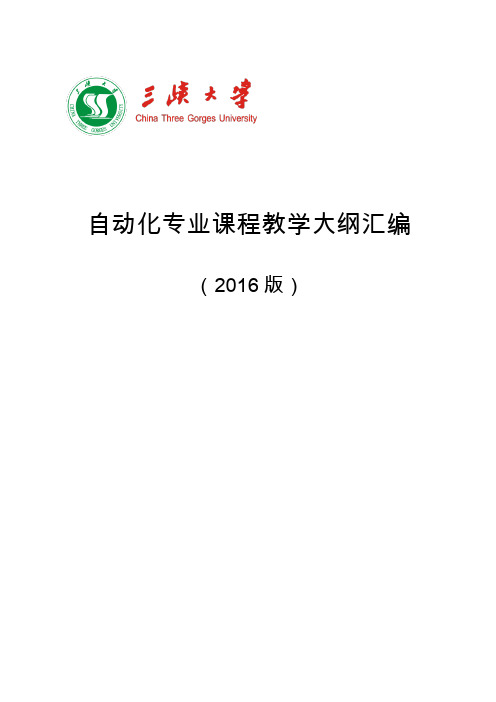 自动化专业课程教学大纲汇编