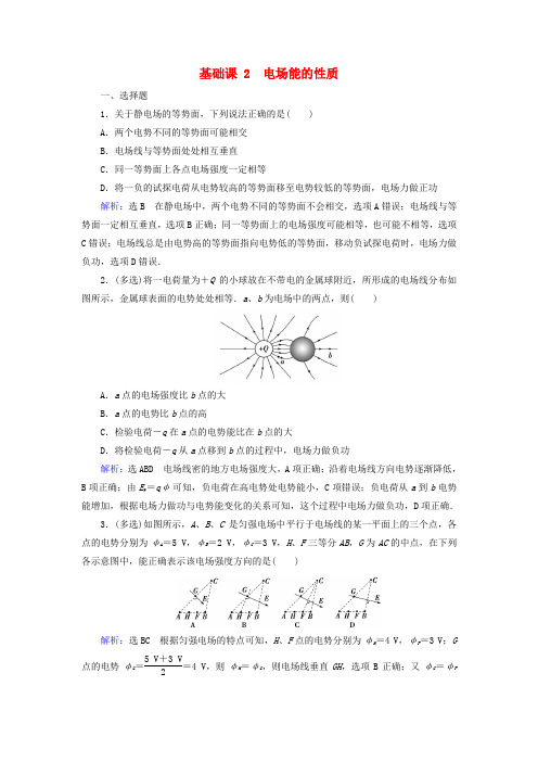 2020高考物理一轮总复习第七章静电场基础课2电场能的性质练习(含解析)新人教版