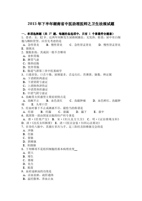 2015年下半年湖南省中医助理医师之卫生法规试题