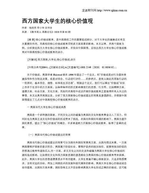 西方国家大学生的核心价值观