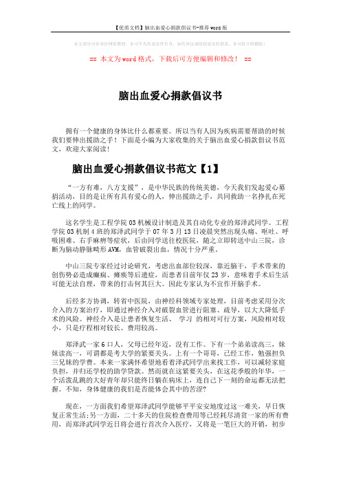 【优质文档】脑出血爱心捐款倡议书-推荐word版 (3页)