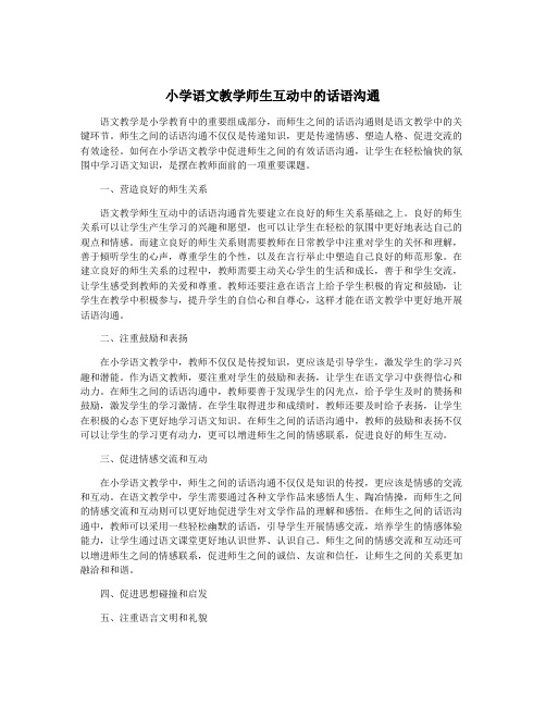 小学语文教学师生互动中的话语沟通