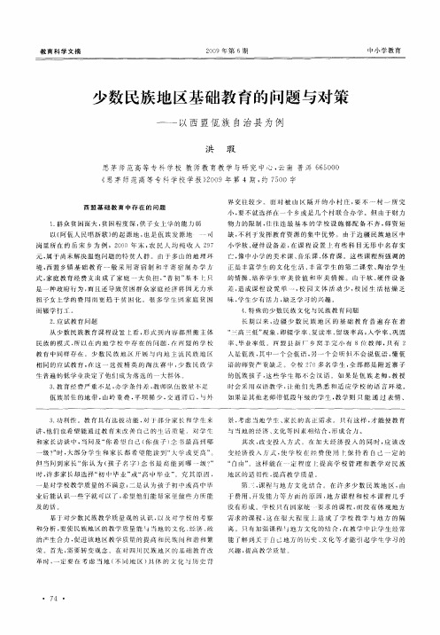 少数民族地区基础教育的问题与对策——以西盟佤族自治县为例