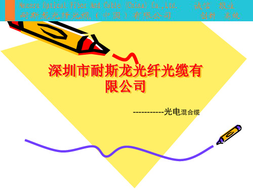 光电混合缆