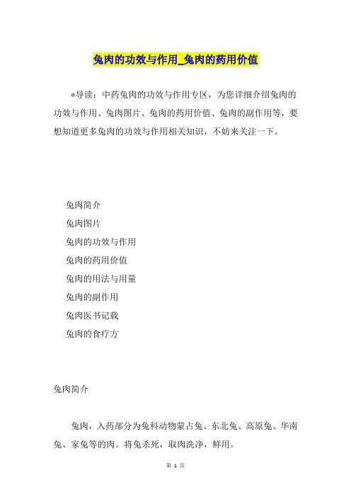 兔肉的功效与作用兔肉的药用价值