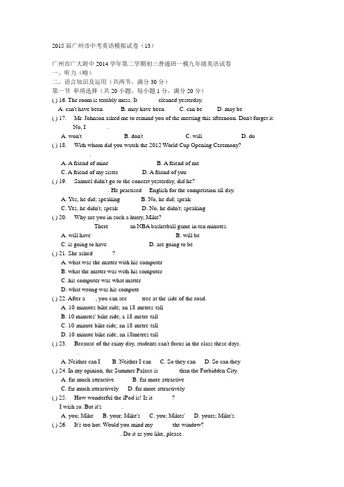 广州市广大附中2014学年第二学期初三普通班一模九年级英语试卷