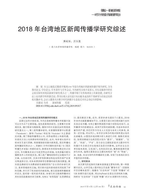 2018年台湾地区新闻传播学研究综述