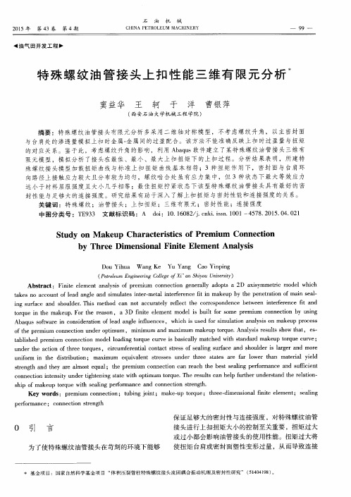 特殊螺纹油管接头上扣性能三维有限元分析