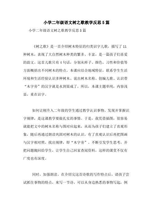 2020年小学二年级语文树之歌教学反思5篇
