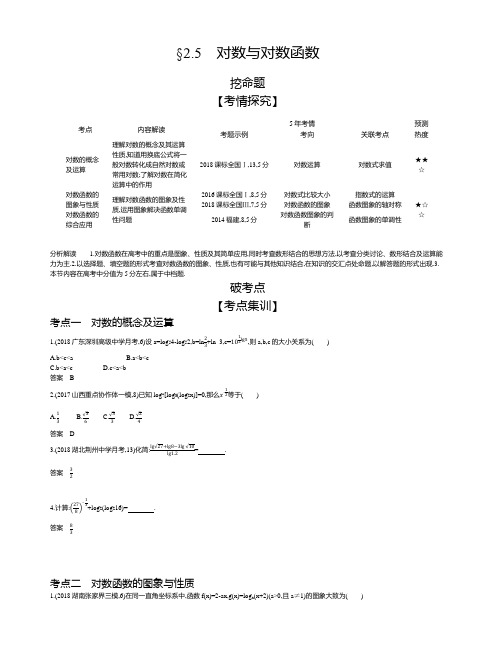 2020版高考数学(文科)大一轮精准复习精练：§2.5对数与对数函数含解析