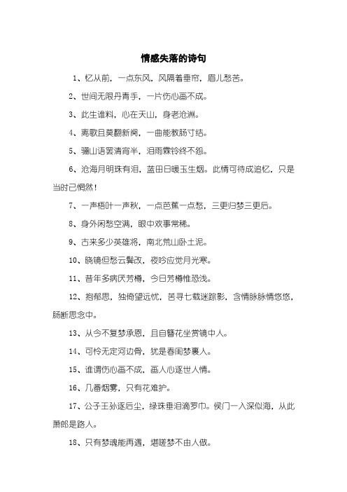 情感失落的诗句