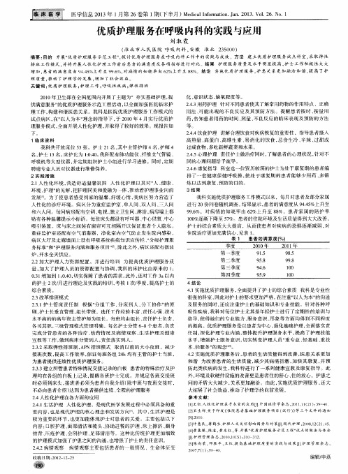 优质护理服务在呼吸内科的实践与应用