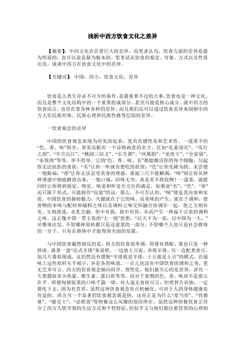 浅析中西方饮食文化之差异