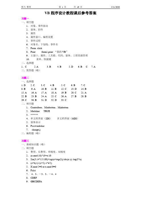 VB程序设计教程课后参考答案概要