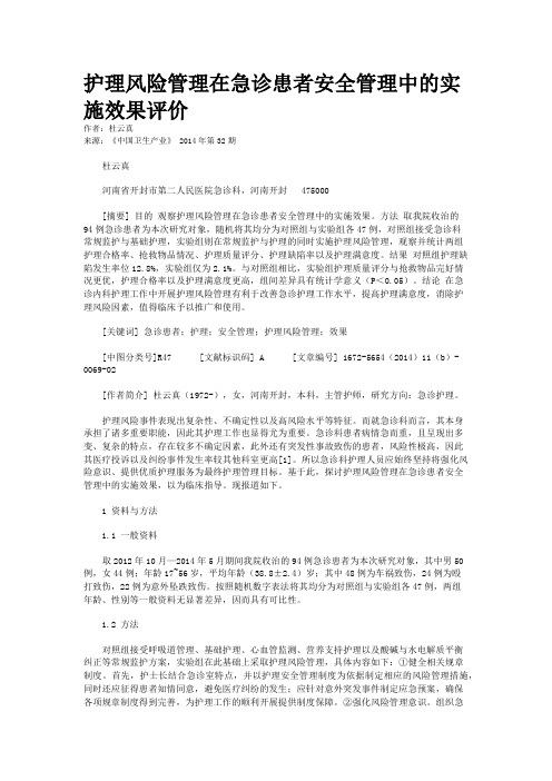 护理风险管理在急诊患者安全管理中的实施效果评价