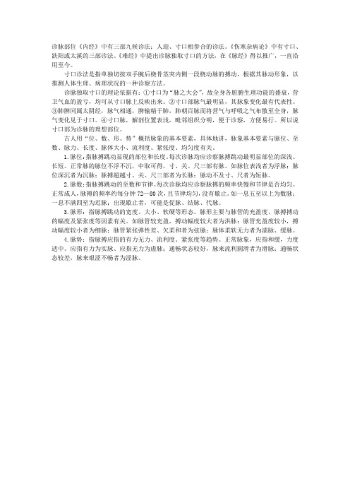 中医诊断：诊脉部位及脉象要素