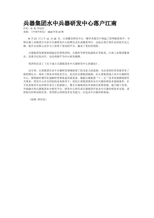 兵器集团水中兵器研发中心落户江南