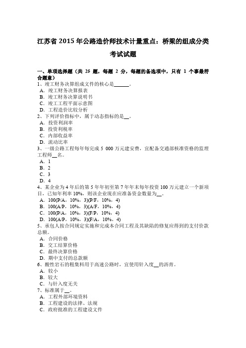 江苏省2015年公路造价师技术计量重点：桥梁的组成分类考试试题
