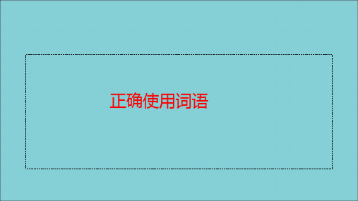 2021年高考语文一轮复习基础知识专题01正确使用词语课件.ppt