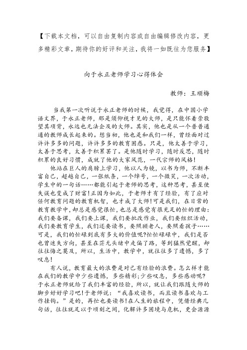 向于永正老师学习心得体会