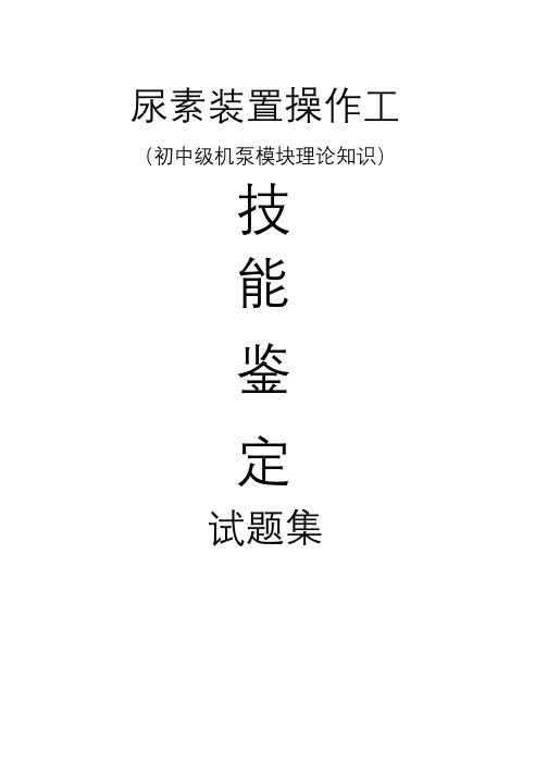 试题题库-—尿素装置操作工初中级(机泵模块)公开题库