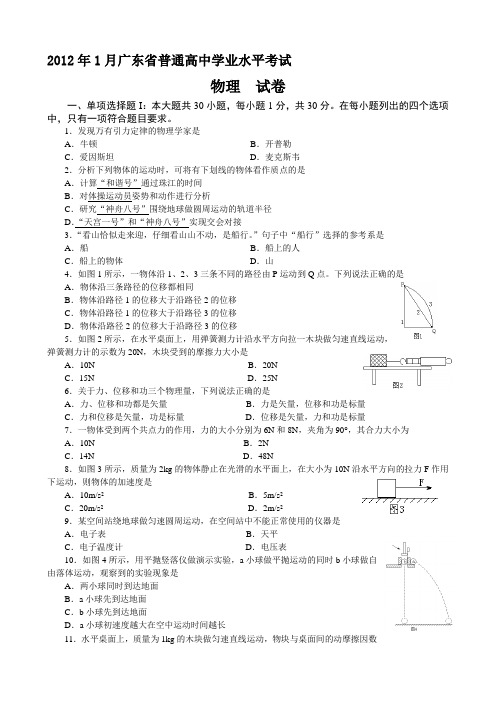 2012年1月广东省高中学业水平考试物理试题(附答案)