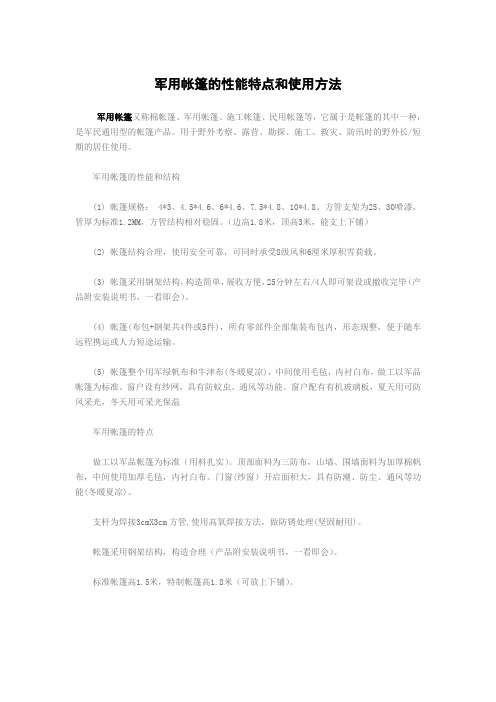 军用帐篷的性能特点和使用方法