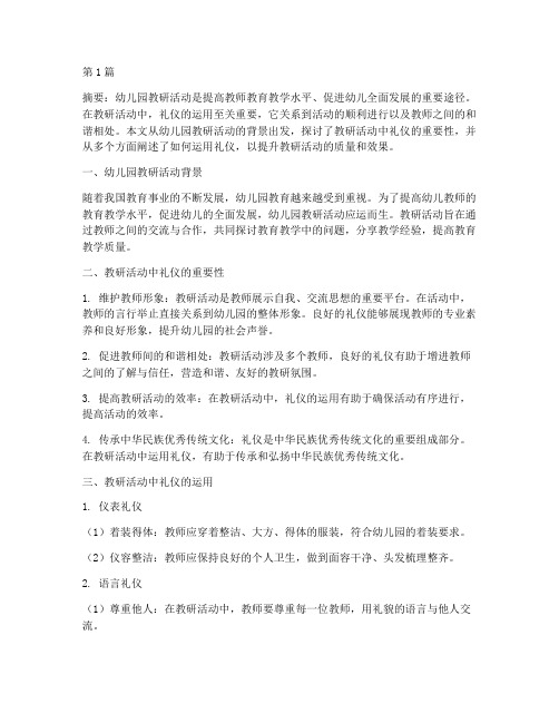 幼儿园教研活动礼仪(3篇)