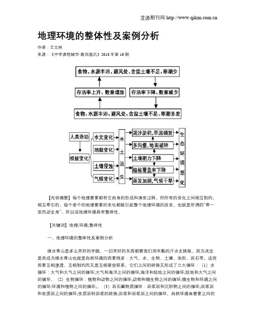 地理环境的整体性及案例分析