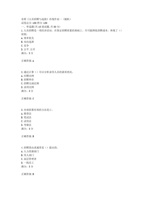 17秋东财《人员招聘与选拔》在线作业一满分答案(随机)1