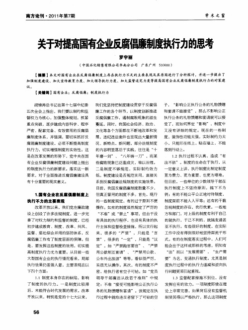 关于对提高国有企业反腐倡廉制度执行力的思考