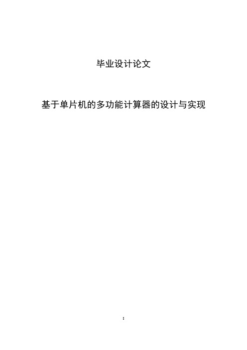 基于单片机的多功能计算器的设计与实现电气工程及其自动化专业毕业论文