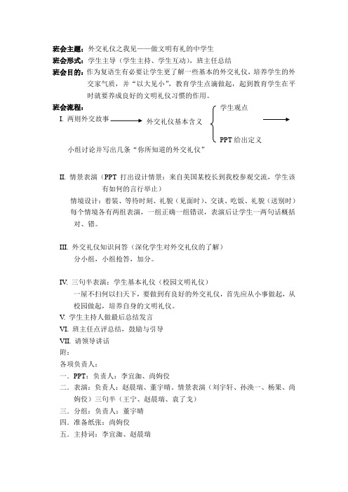 外交礼仪主题班会流程设计 初一5班