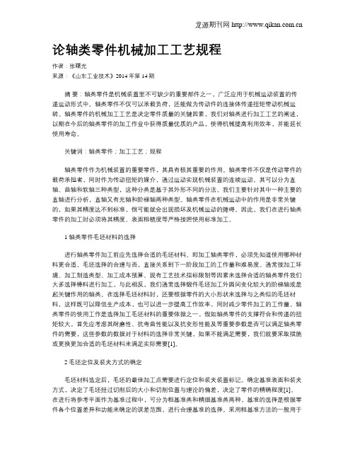 论轴类零件机械加工工艺规程