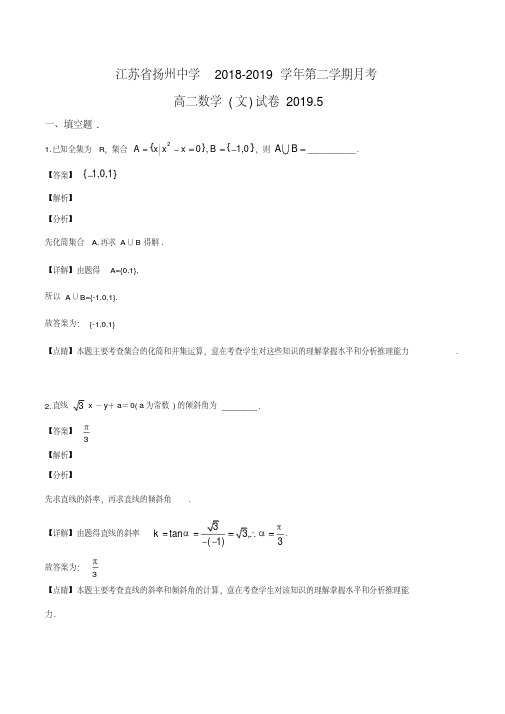 江苏省扬州中学2018-2019学年高二年级第二学期五月检测数学(文)试题(解析版)