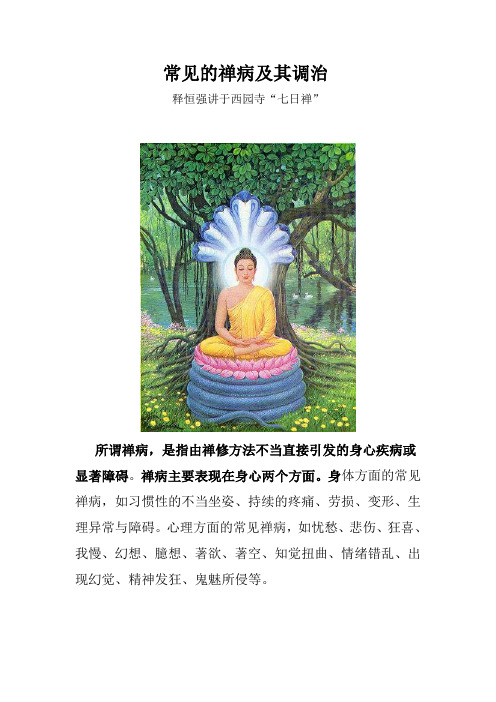 常见的禅病及调治