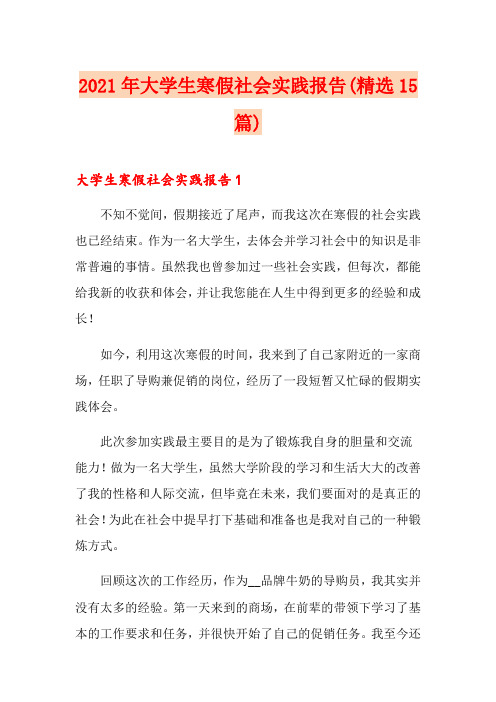 2021年大学生寒假社会实践报告(精选15篇)