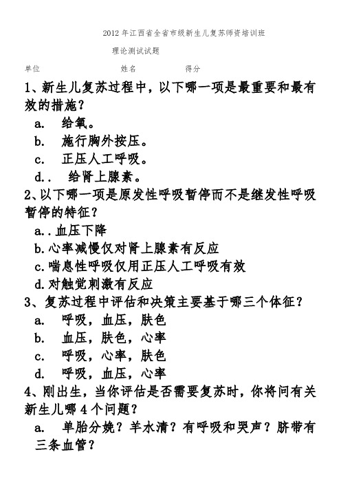 2012年江西省全省市级新生儿复苏理论测试试题