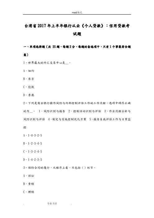 台湾省2017年上半年银行从业《个人贷款》_信用贷款考试题