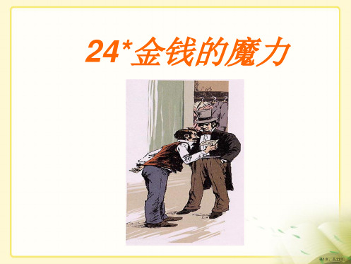 《金钱的魔力》教学课件