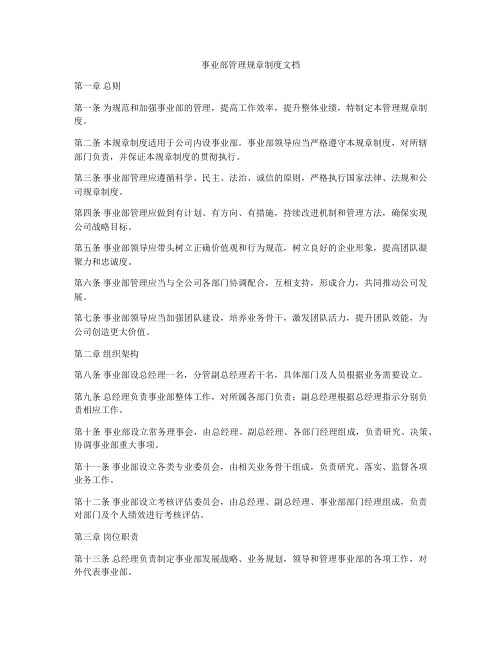 事业部管理规章制度文档