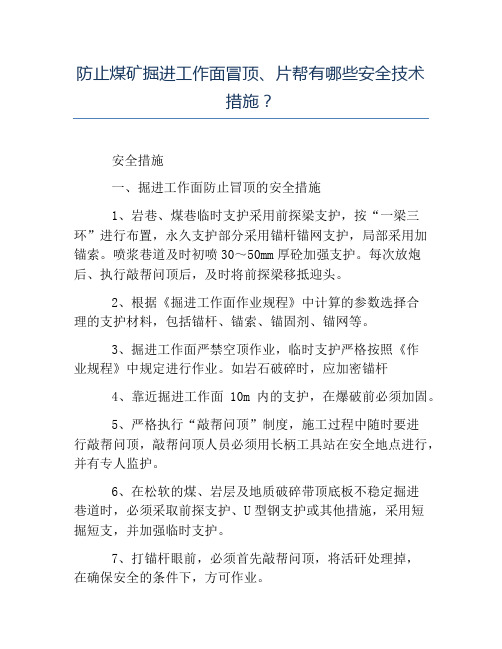 安全稳定-防止煤矿掘进工作面冒顶片帮有哪些安全技术措施