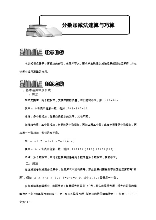 奥数：分数加减法速算与巧算.学生版[推荐]