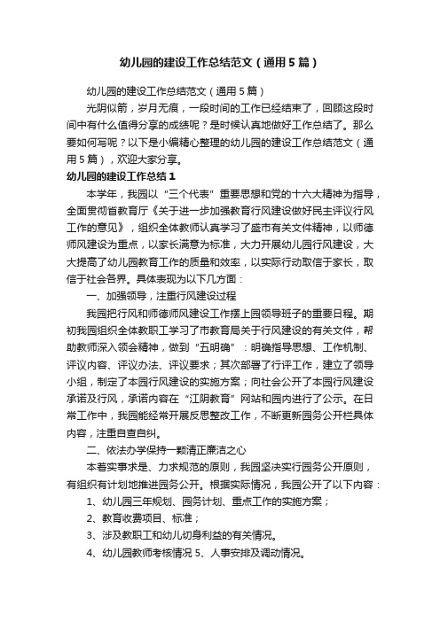 幼儿园的建设工作总结范文（通用5篇）