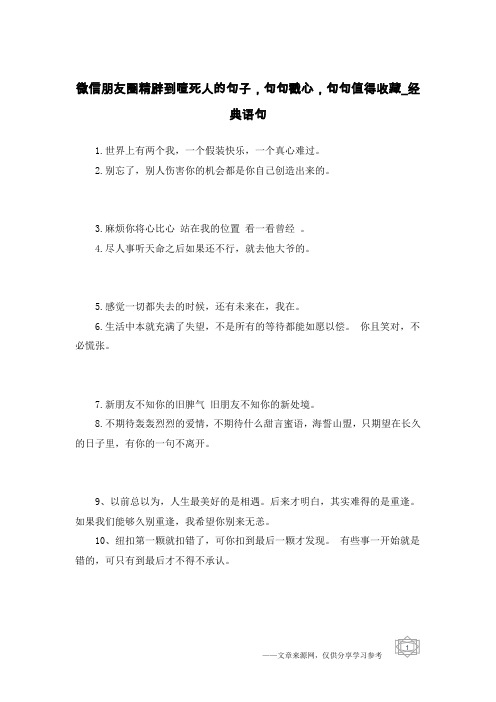 微信朋友圈精辟到噎死人的句子,句句戳心,句句值得收藏-经典语句