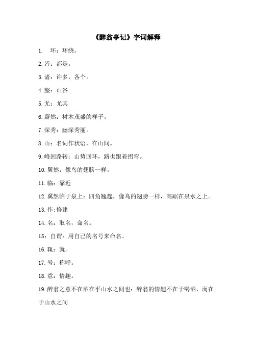 《醉翁亭记》字词解释(部编人教版九年级语文上册第11课)