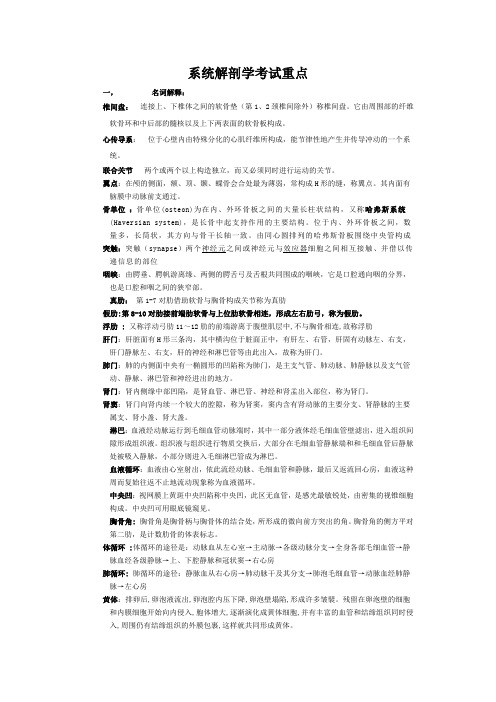 系统解剖学考试重点