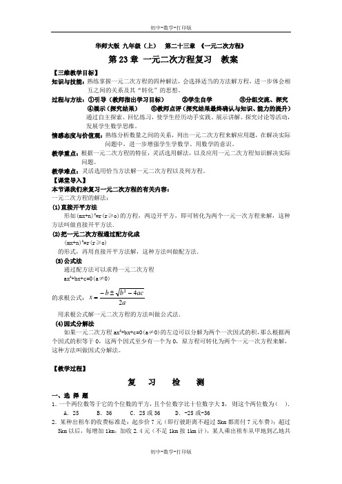华师大版-数学-九年级上册-九上第二十三章 一元二次方程 复习教案  