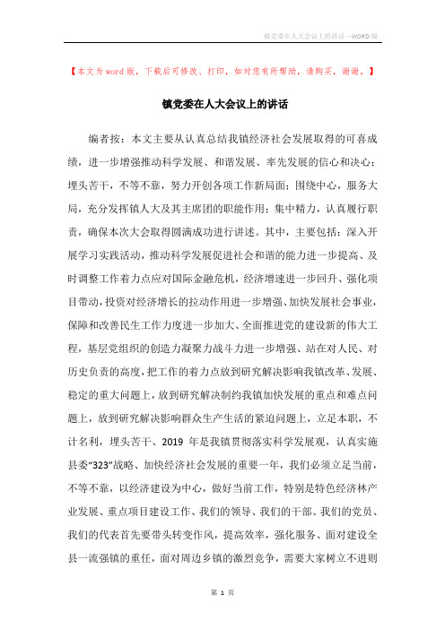 镇党委在人大会议上的讲话